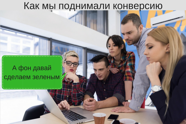 Как мы поднимали конверсию